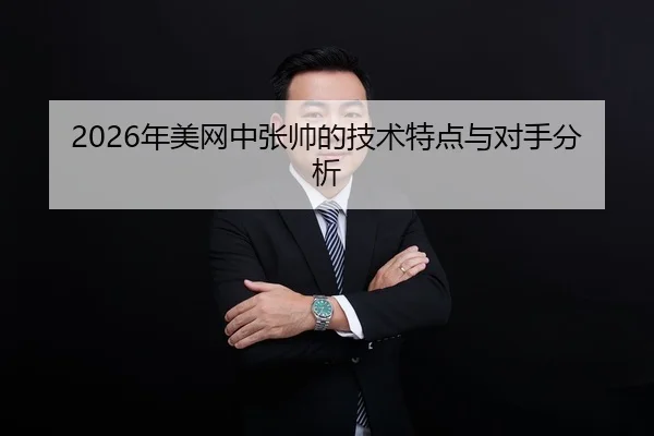 2026年美网中张帅的技术特点与对手分析