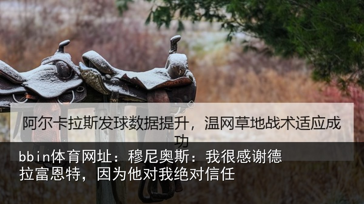bbin体育网址:穆尼相关情况富恩相关情况信任