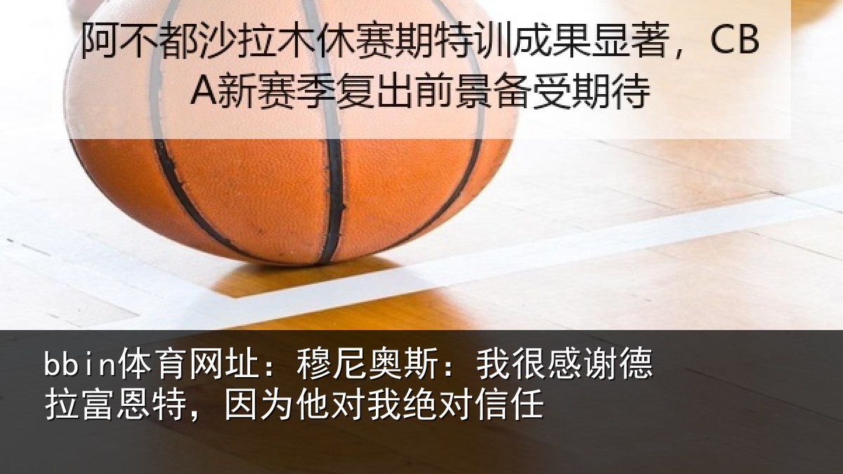 bbin体育网址:穆尼相关情况富恩相关情况信任