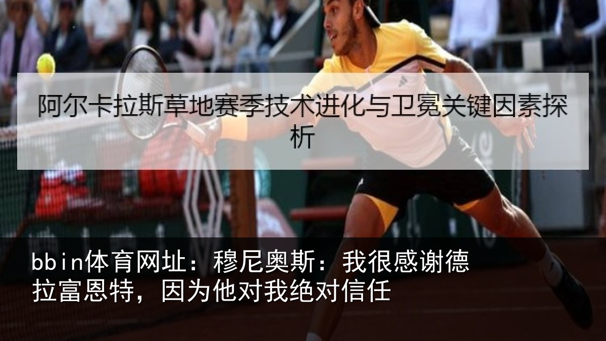 bbin体育网址:穆尼奥斯:我很感谢德拉富恩特,因为他对我绝对信任