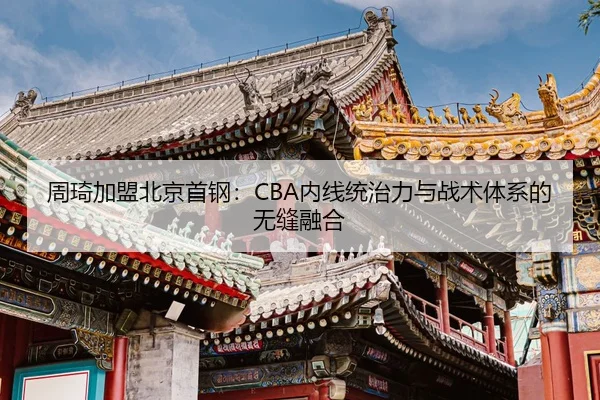 zhou-qi-jia-meng-bei-jing-shou-gang-nei-xian-tong-zhi-li-yu-zhan-shu-ti-xi-de-wu-feng-rong-he-3-149.jpg
