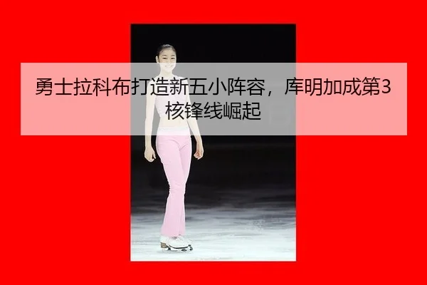 yong-shi-la-ke-bu-da-zao-xin-wu-xiao-zhen-rong-ku-ming-jia-cheng-di-he-feng-xian-jue-qi-2-456.jpg