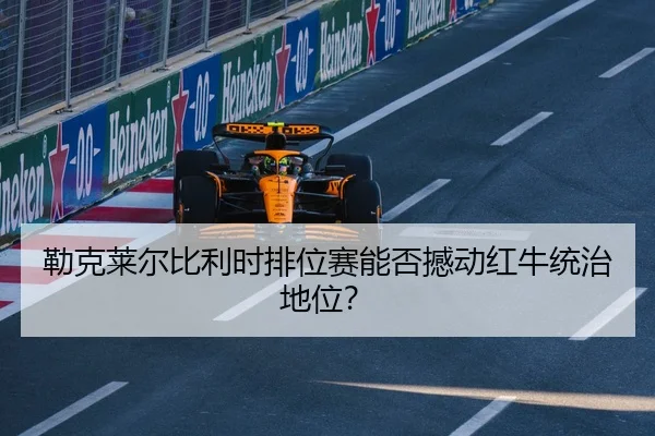 lei-ke-lai-er-bi-li-shi-pai-wei-sai-neng-fou-han-dong-hong-niu-tong-zhi-di-wei-2-550.jpg