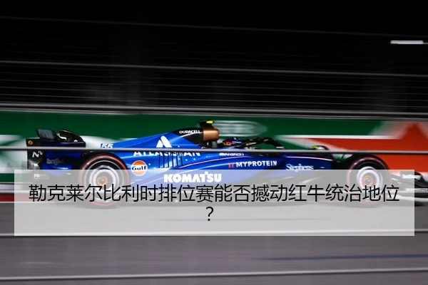 lei-ke-lai-er-bi-li-shi-pai-wei-sai-neng-fou-han-dong-hong-niu-tong-zhi-di-wei-3-241.jpg