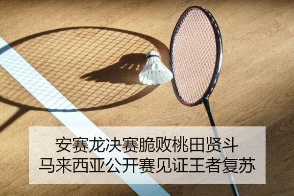 安赛龙决赛脆败桃田贤斗 马来西亚公开赛见证王者复苏