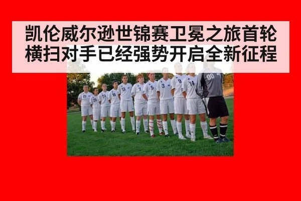 凯伦威尔逊世锦赛卫冕之旅首轮横扫对手已经强势开启全新征程