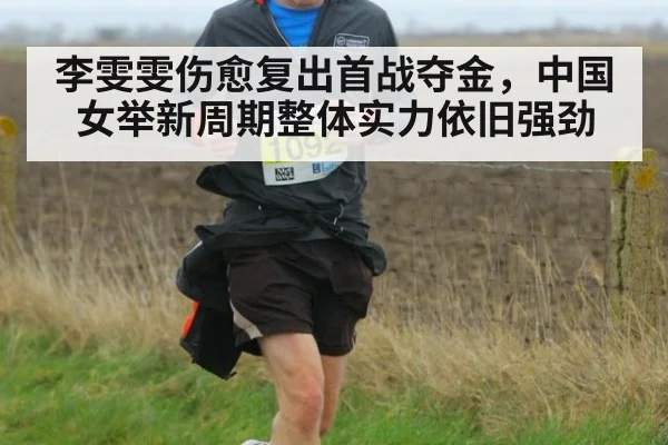 李雯雯伤愈复出首战夺金,中国女举新周期整体实力依旧强劲