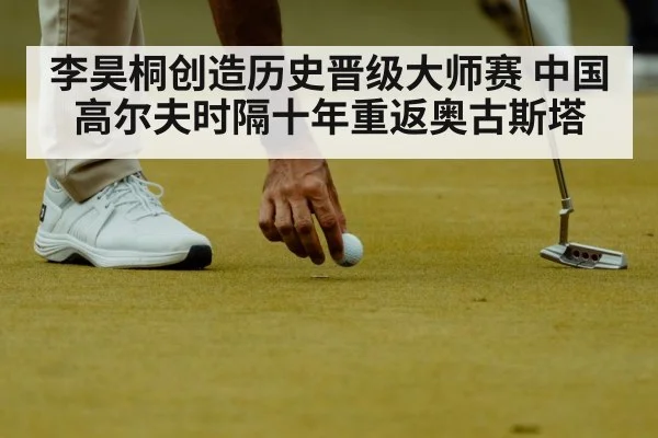 李昊桐创造历史晋级大师赛 中国高尔夫时隔十年重返奥古斯塔
