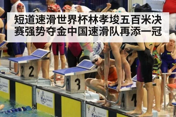 短道速滑世界杯林孝埈五百米决赛强势夺金中国速滑队再添一冠