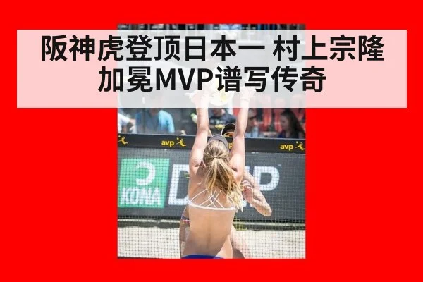 阪神虎登顶日本一 村上宗隆加冕MVP谱写传奇