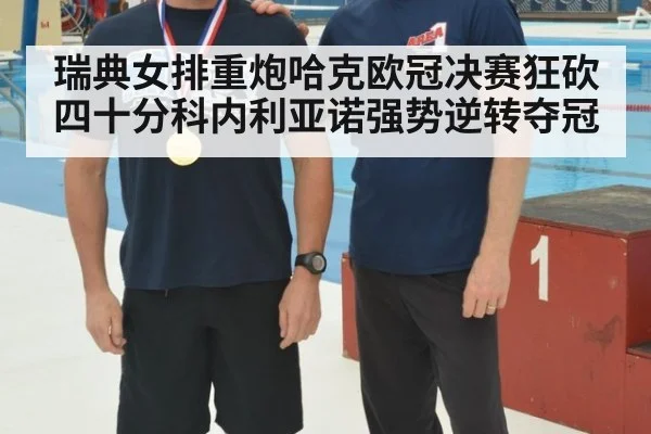 瑞典女排重炮哈克欧冠决赛狂砍四十分科内利亚诺强势逆转夺冠