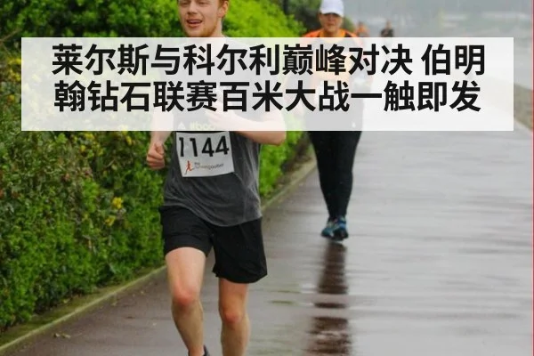 莱尔斯与科尔利巅峰对决 伯明翰钻石联赛百米大战一触即发