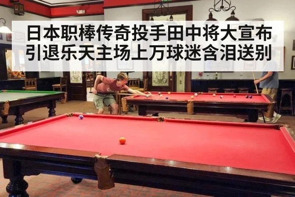 日本职棒传奇投手田中将大宣布引退乐天主场上万球迷含泪送别